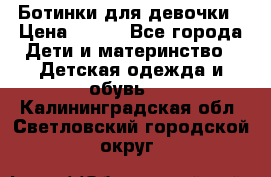 Ботинки для девочки › Цена ­ 650 - Все города Дети и материнство » Детская одежда и обувь   . Калининградская обл.,Светловский городской округ 